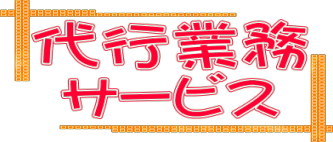 ��s�Ɩ� �T�[�r�X 